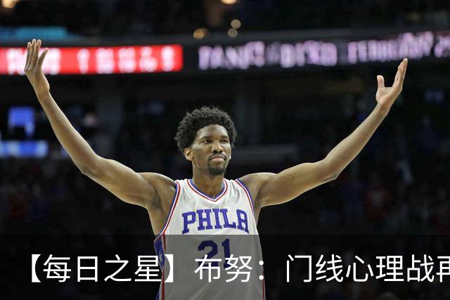 【每日之星】布努：门线心理战再封神 站着扑点他就是摩洛哥英雄