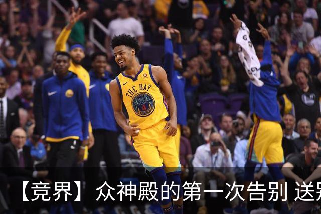 【竞界】众神殿的第一次告别 送别莫德里奇