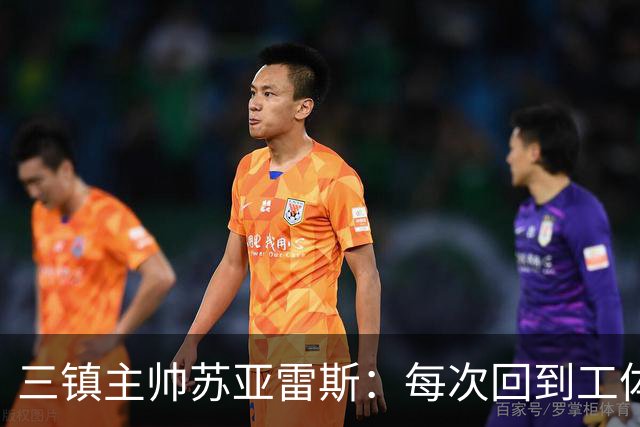 三镇主帅苏亚雷斯：每次回到工体比赛很兴奋，所有外援都会进名单
