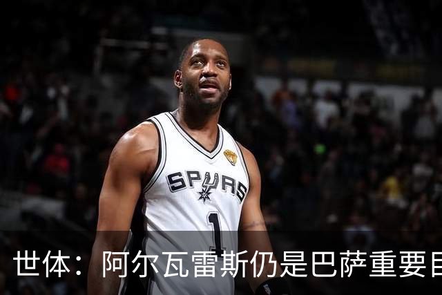 世体：阿尔瓦雷斯仍是巴萨重要目标，什琴斯尼不走就不会买新门将