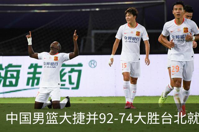 中国男篮大捷并92-74大胜台北就稳了？中国男篮这3件事比赢球更扎心，世界杯晋级挑战重重
