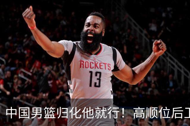 中国男篮归化他就行！高顺位后卫，长相像华人，血统比李凯尔还正