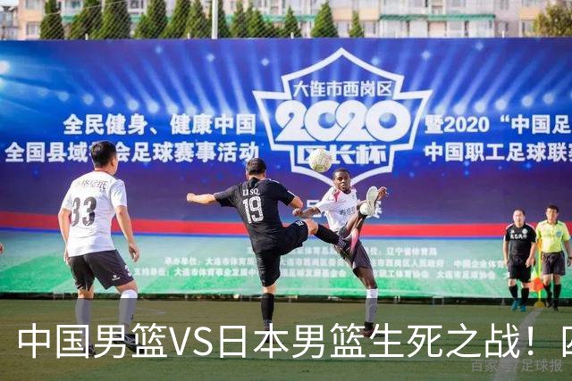 中国男篮VS日本男篮生死之战！四大利好助力男篮，警惕潜在隐患