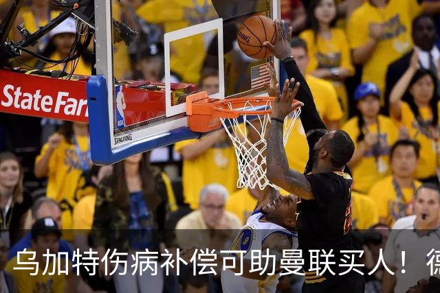 乌加特伤病补偿可助曼联买人！德国世界杯铁腰愿加盟，多特要价超一亿
