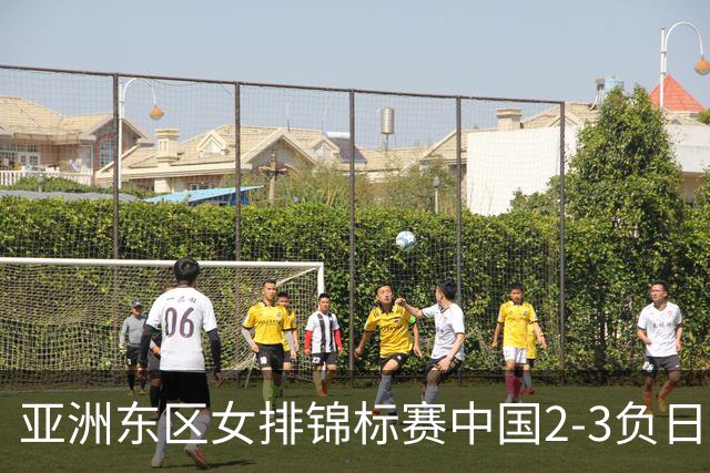 亚洲东区女排锦标赛中国2-3负日本 小组第二进4强