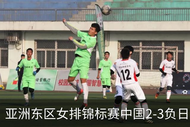 亚洲东区女排锦标赛中国2-3负日本 小组第二进4强