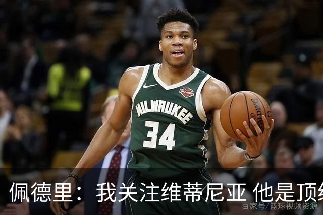 佩德里：我关注维蒂尼亚 他是顶级球员且对比赛理解很好很少丢球