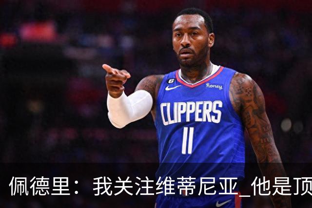 佩德里：我关注维蒂尼亚 他是顶级球员且对比赛理解很好很少丢球