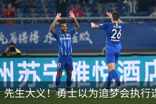 先生大义！勇士以为追梦会执行选项 但他拒绝了！助队追求老詹！