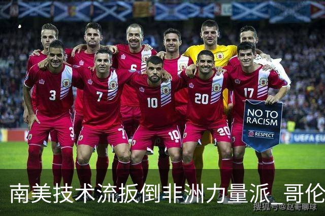 南美技术流扳倒非洲力量派 哥伦比亚锁定16强最后席位