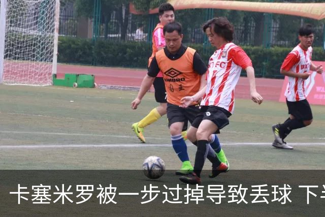 卡塞米罗被一步过掉导致丢球 下半场头槌破门完成救赎