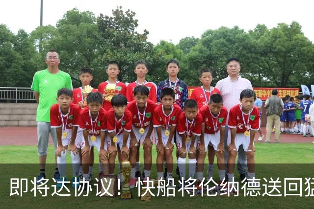 即将达协议！快船将伦纳德送回猛龙 得到莺歌+迪克+2首轮等