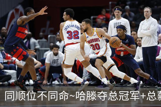 同顺位不同命~哈滕夺总冠军+总薪资将达1.5702亿 周琦远离NBA多年