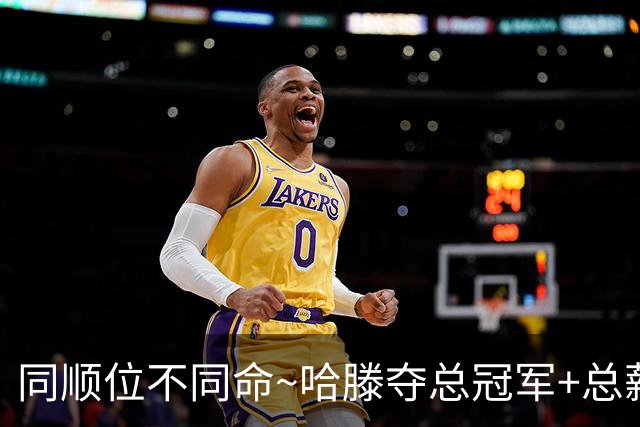 同顺位不同命~哈滕夺总冠军+总薪资将达1.5702亿 周琦远离NBA多年