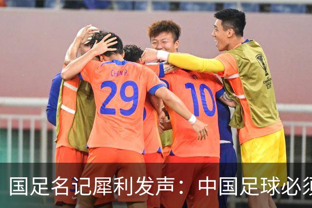 国足名记犀利发声：中国足球必须拉黑日本教练，日本换帅能进4强