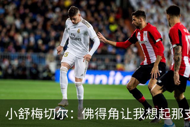小舒梅切尔：佛得角让我想起那支莱斯特城 黑马是体育魅力所在