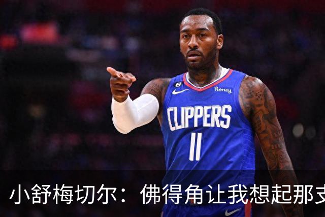 小舒梅切尔：佛得角让我想起那支莱斯特城 黑马是体育魅力所在