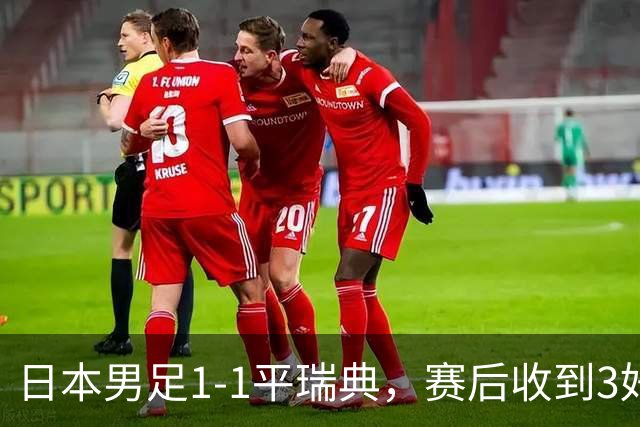 日本男足1-1平瑞典，赛后收到3好3坏消息，大概率会被巴西队淘汰