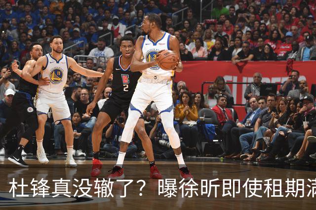 杜锋真没辙了？曝徐昕即使租期满也不回广东 3理由证这是双输结果
