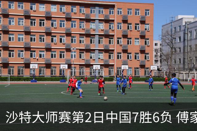 沙特大师赛第2日中国7胜6负 傅家俊田鹏飞等晋级