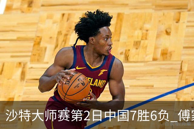 沙特大师赛第2日中国7胜6负 傅家俊田鹏飞等晋级