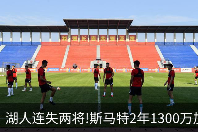 湖人连失两将!斯马特2年1300万加盟火箭 肯纳德签太阳