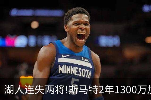 湖人连失两将!斯马特2年1300万加盟火箭 肯纳德签太阳