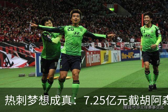 热刺梦想成真：7.25亿元截胡阿森纳，再签两名曼城球星