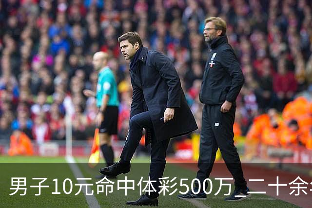 男子10元命中体彩500万 二十余年坚持理性购彩