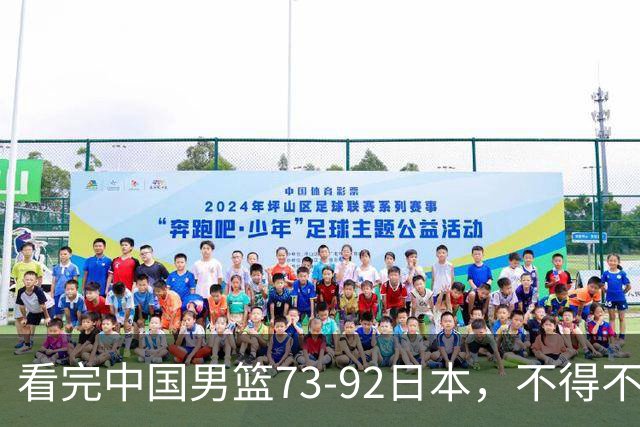 看完中国男篮73-92日本，不得不承认4事实，胡金秋贺希宁越打越好