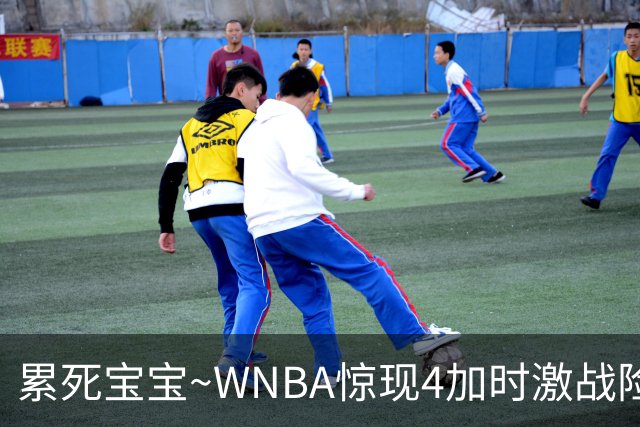 累死宝宝~WNBA惊现4加时激战险些5加时 神秘人两次4加时全部赢球