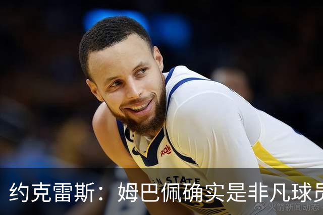 约克雷斯：姆巴佩确实是非凡球员 我回防是因为对手进攻质量极高