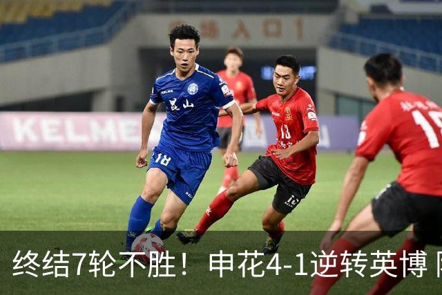 终结7轮不胜！申花4-1逆转英博 阿苏埃传射+造点 拉唐反击一条龙