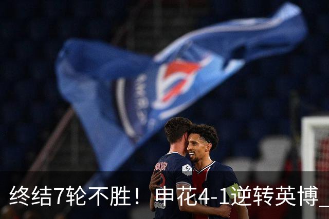 终结7轮不胜！申花4-1逆转英博 阿苏埃传射+造点 拉唐反击一条龙