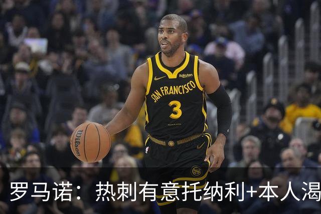 罗马诺：热刺有意托纳利+本人渴望加盟 预计转会费约1亿欧元