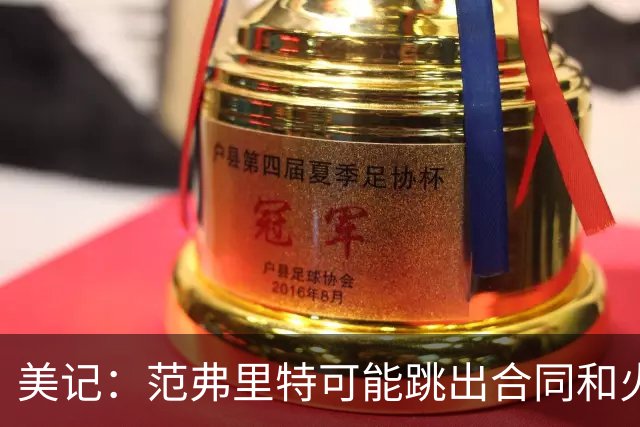 美记：范弗里特可能跳出合同和火箭降薪续约 帮助球队补强阵容