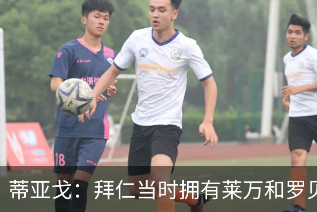 蒂亚戈：拜仁当时拥有莱万和罗贝里，我只需配合他们的习惯去踢球