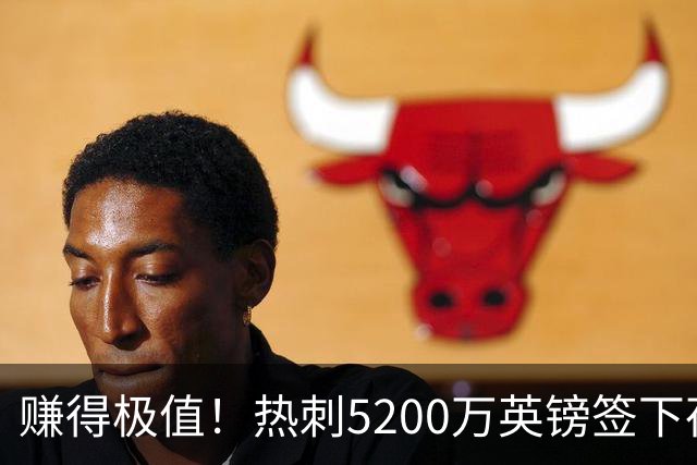 赚得极值！热刺5200万英镑签下荷兰国脚，后防线增强新赛季蓄势待发