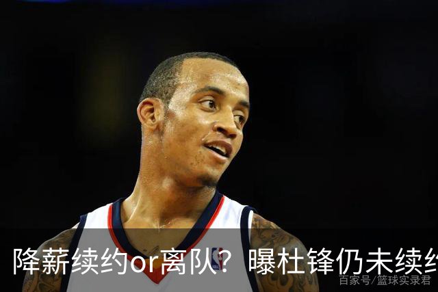 降薪续约or离队？曝杜锋仍未续约广东男篮，李春江有望重返宏远！