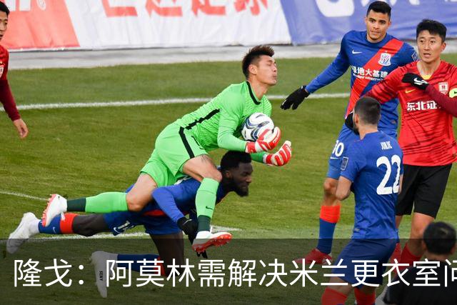 隆戈：阿莫林需解决米兰更衣室问题 他将很快与莱奥进行直接接触