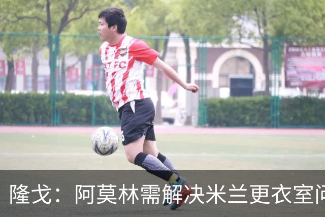 隆戈：阿莫林需解决米兰更衣室问题 他将很快与莱奥进行直接接触