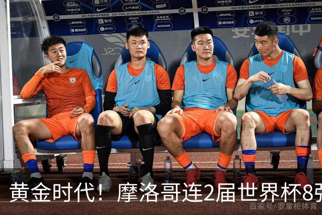 黄金时代！摩洛哥连2届世界杯8强 各级国字号花繁叶茂