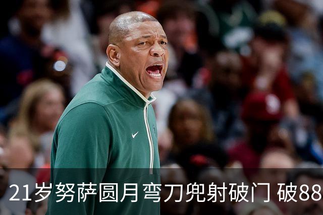 21岁努萨圆月弯刀兜射破门 破88年等待创挪威新历史