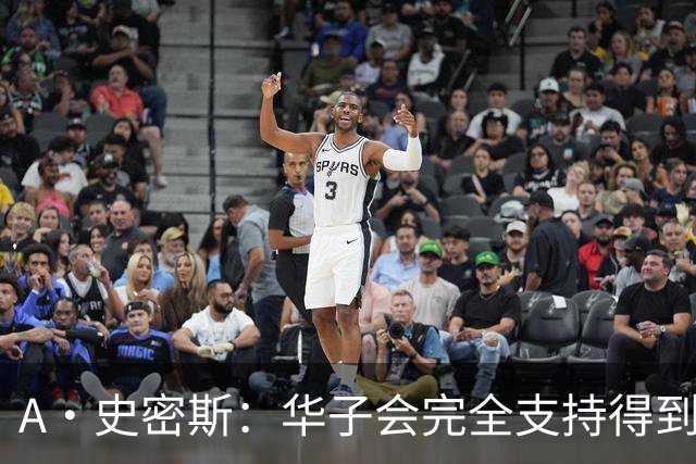 A·史密斯：华子会完全支持得到三球 布伦森让他看到夺冠希望