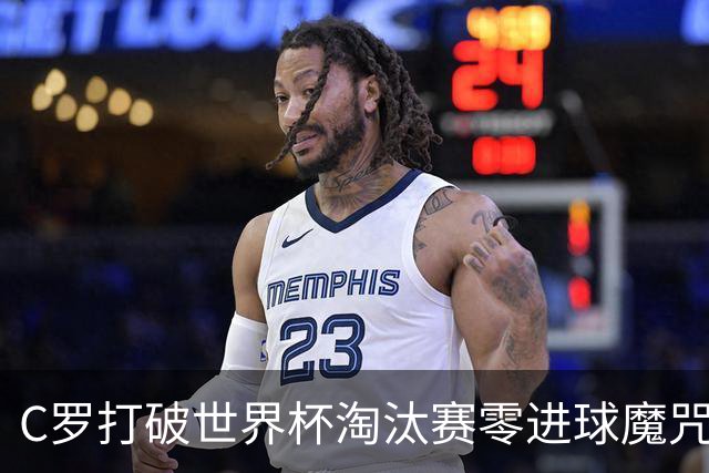 C罗打破世界杯淘汰赛零进球魔咒 葡萄牙2比1绝杀克罗地亚