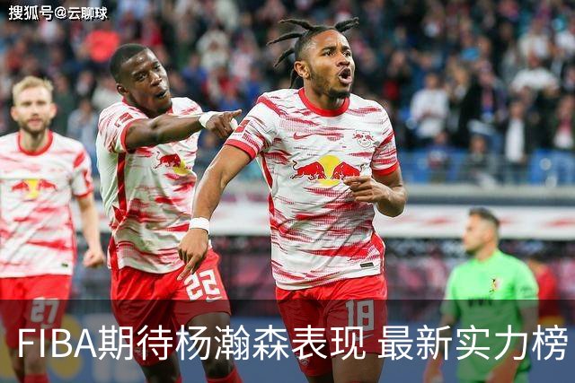 FIBA期待杨瀚森表现 最新实力榜：中国男篮高居第二