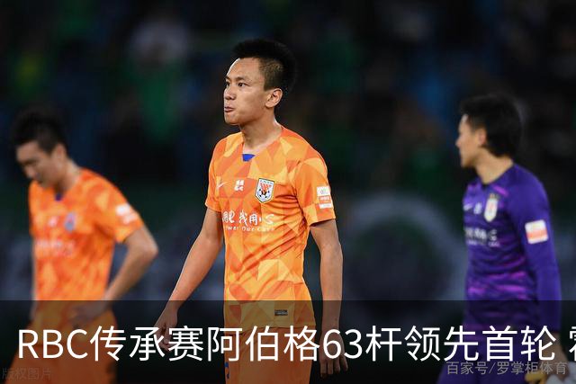 RBC传承赛阿伯格63杆领先首轮 霍夫兰T2舍夫勒T20