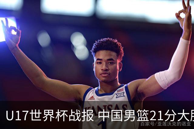 U17世界杯战报 中国男篮21分大胜 日本队5连败：狂输184分 难求一胜