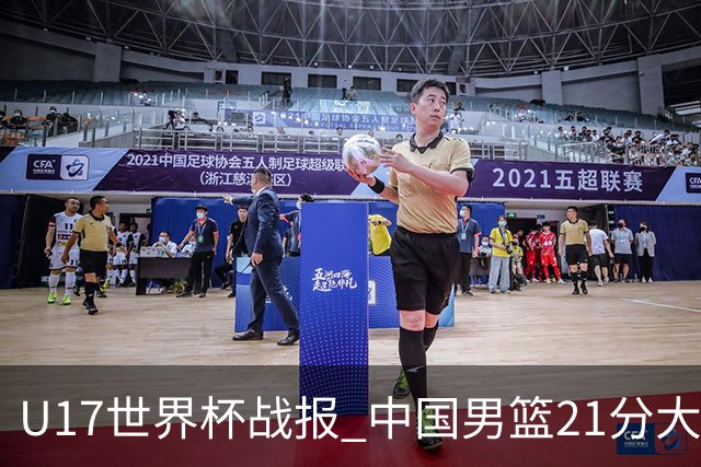 U17世界杯战报 中国男篮21分大胜 日本队5连败：狂输184分 难求一胜